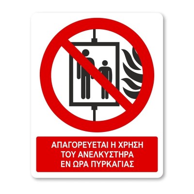 Πινακίδα Απαγόρευσης με Τίτλο - Απαγορεύεται η Χρήση του Ανελκυστήρα εν Ώρα Πυρκαγιάς Α42-Τ