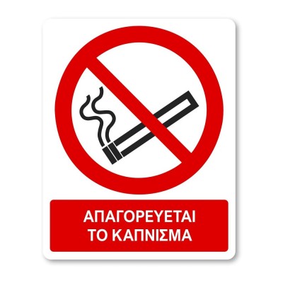 Πινακίδα Απαγόρευσης με Τίτλο - Απαγορεύεται το Κάπνισμα A01-T