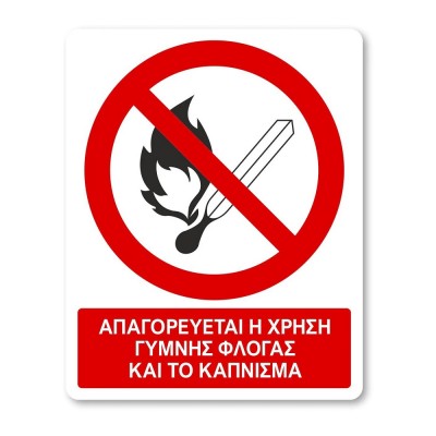 Πινακίδα Απαγόρευσης με Τίτλο - Απαγορεύεται η Χρήση Γυμνής Φλόγας A02-T