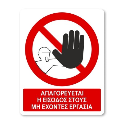 Πινακίδα Απαγόρευσης με Τίτλο - Απαγορεύεται η Είσοδος στους Μη Έχοντες Εργασία A06-T
