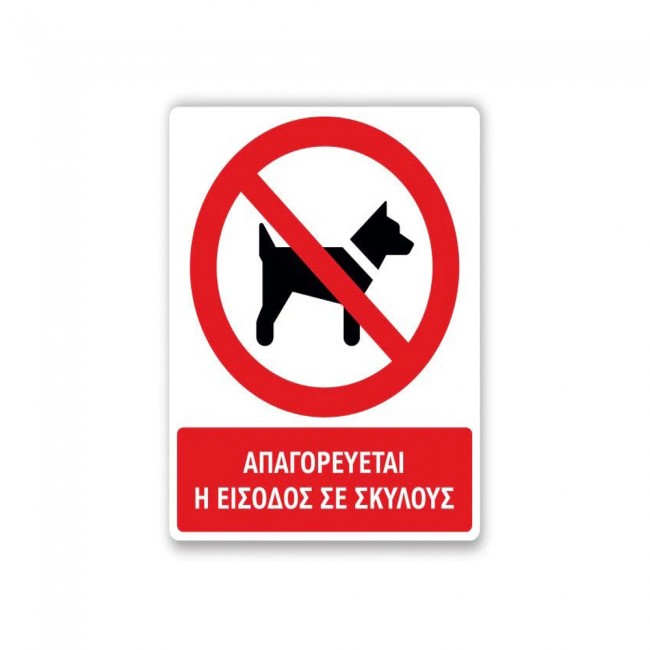 Πινακίδα Απαγόρευσης με Τίτλο - Απαγορεύεται η Είσοδος σε Σκύλους A12-T