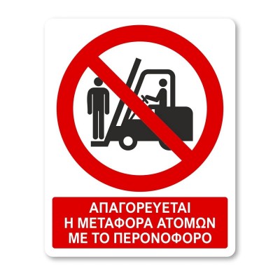 Πινακίδα Απαγόρευσης με Τίτλο - Απαγορεύεται η Μεταφορά Ατόμων με το Περονοφόρο A15-T