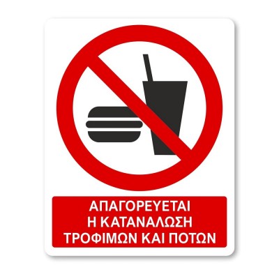 Πινακίδα Απαγόρευσης με Τίτλο - Απαγορεύεται η Κατανάλωση Τροφίμων A16-T