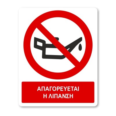 Πινακίδα Απαγόρευσης με Τίτλο - Απαγορεύεται η Λίπανση A17-T