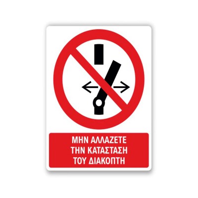 Πινακίδα Απαγόρευσης με Τίτλο - Μην Αλλάζετε τον Διακόπτη A18-T