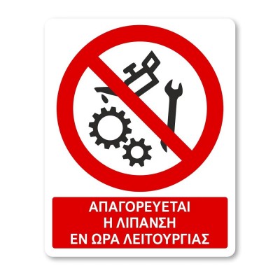 Πινακίδα Απαγόρευσης με Τίτλο - Απαγορεύεται η Λίπανση του Μηχανήματος A20-T