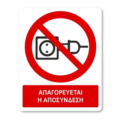 Πινακίδα Απαγόρευσης με Τίτλο - Απαγορεύεται η Αποσύνδεση A23-T