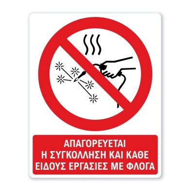 Πινακίδες Απαγόρευσης με Τίτλο - Απαγορεύεται η Συγκόλληση και ΅Εργασίες με Φλόγα A26-T