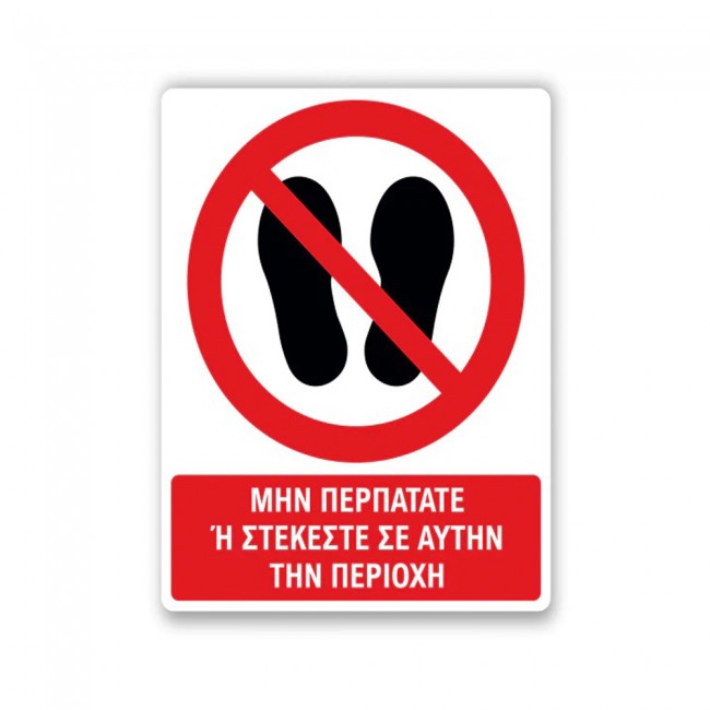 Πινακίδα Απαγόρευσης με Τίτλο - Μην Περπατάτε στην Περιοχή A30-T