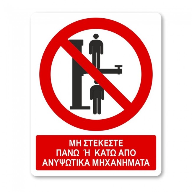 Πινακίδα Απαγόρευσης με Τίτλο - Μη Στέκεστε Πάνω ή Κάτω Από Ανυψωτικά A31-T