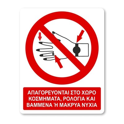 Πινακίδα Απαγόρευσης με Τίτλο - Απαγορεύονται Κοσμήματα και Βαμμένα Νύχια A33-T