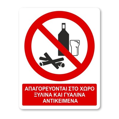 Πινακίδα Απαγόρευσης με Τίτλο - Απαγορεύονται στο Χώρο Ξύλινα και Γυάλινα Αντικείμενα A35-T