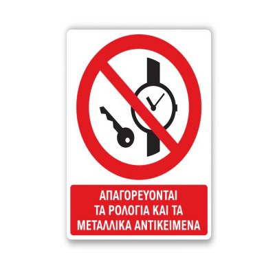 Πινακίδα Απαγόρευσης με Τίτλο - Απαγορεύονται τα Ρολόγια και τα Μεταλλικά Αντικείμενα A39-T