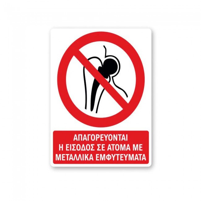 Πινακίδα Απαγόρευσης με Τίτλο - Απαγορεύεται η Είσοδος σε Άτομα με Μεταλλικά Εμφυτεύματα A43-T