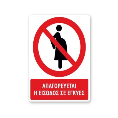Πινακίδα Απαγόρευσης με Τίτλο - Απαγορεύεται η Είσοδος σε Εγκύους A44-T