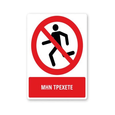 Πινακίδα Απαγόρευσης με Τίτλο - Μην Τρέχετε A45-T