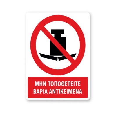 Πινακίδες Απαγόρευσης με Τίτλο - Μην Τοποθετείτε Βαριά Αντικείμενα A46-T