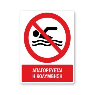 Πινακίδα Απαγόρευσης με Τίτλο - Απαγορεύεται η Κολύμβηση A48-T