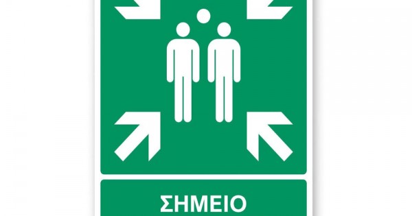 Πινακίδα Διάσωσης με Τίτλο - Σημείο Συγκέντρωσης ASP1-T