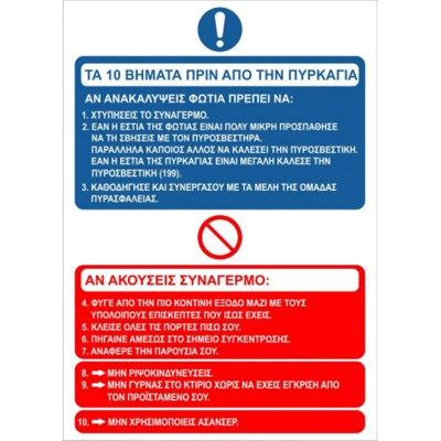 Πινακίδα Σήμανσης: Οδηγίες Σε Περίπτωση Πυρκαγιάς B05