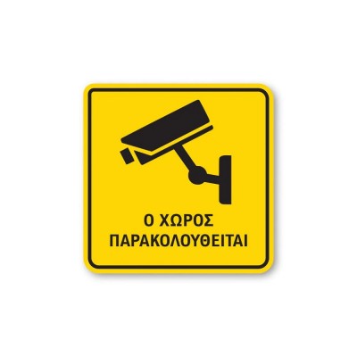 CCTV Πινακίδα Ο Χώρος Παρακολουθείται B18