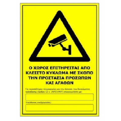 CCTV Πινακίδα Ο Χώρος Παρακολουθείται 200x300mm Αυτοκόλλητη