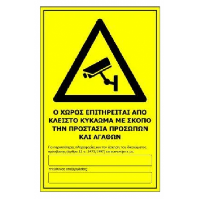 CCTV Πινακίδα Ο Χώρος Παρακολουθείται  200x300mm Αλουμινίου