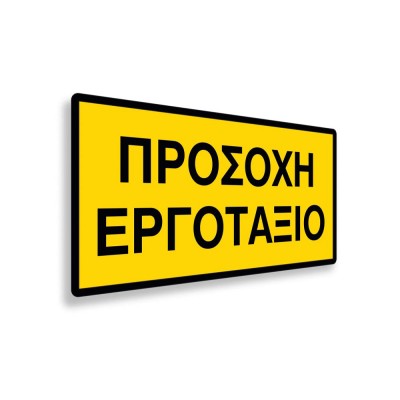 Πινακίδα Σήμανσης : Προσοχή Εργοτάξιο - Αλουμίνιο 400x800 - C06