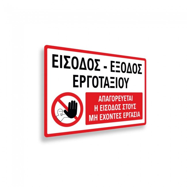 Πινακίδα Σήμανσης Εργοταξίου: Απαγορεύεται Η Είσοδος - Αλουμίνιο 500x700 - C09