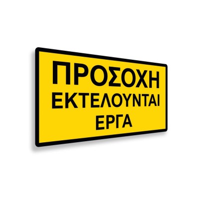Πινακίδα Σήμανσης Εργοταξίου: Προσοχή Εκτελούνται Έργα - Αλουμίνιο 400x800 - C10