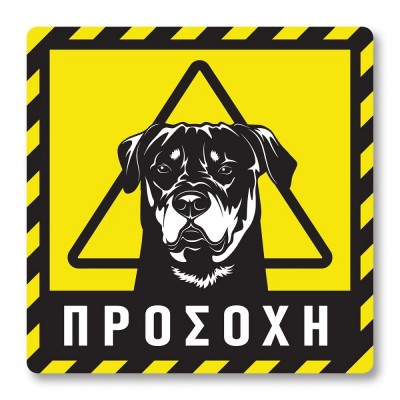 Πινακίδα Σκύλου Προσοχή Rottweiler DG01