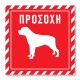 Πινακίδα Σκύλου Προσοχή DG02 Κόκκινη