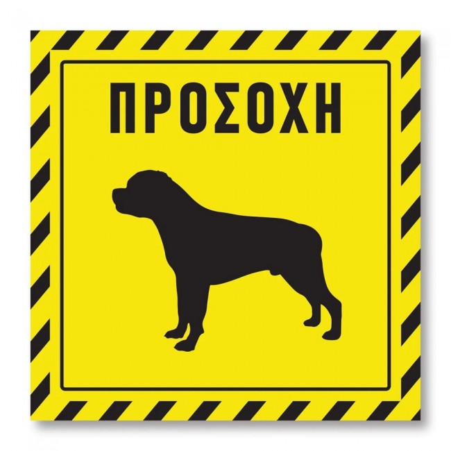 Πινακίδα Σκύλου Προσοχή DG02 Κίτρινη