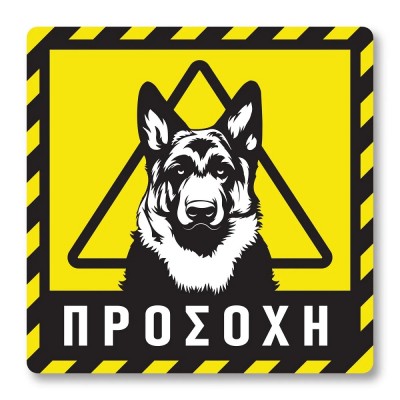 Πινακίδα Σκύλου Προσοχή Λυκόσκυλο DG04