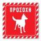 Πινακίδα Σκύλου Προσοχή DG05 Κόκκινη