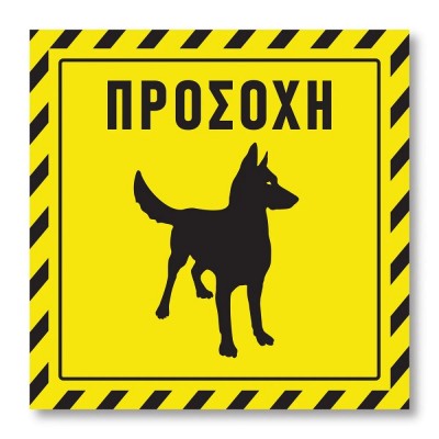 Πινακίδα Σκύλου Προσοχή DG05 Κίτρινη 