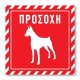 Πινακίδα Σκύλου Προσοχή DG08 Κόκκινη