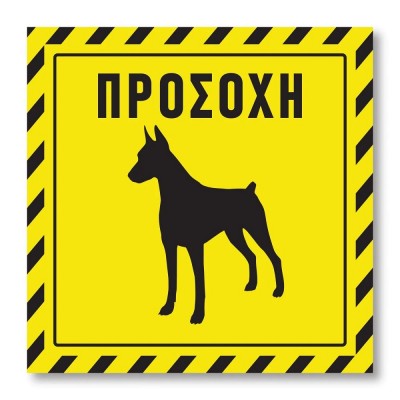 Πινακίδα Σκύλου Προσοχή DG08 Κίτρινη