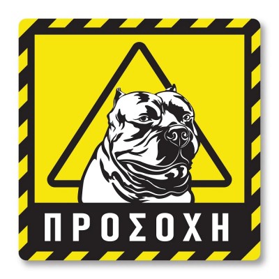 Πινακίδα Σκύλου Προσοχή Pitbull DG10
