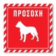 Πινακίδα Σκύλου Προσοχή DG11 Κόκκινη