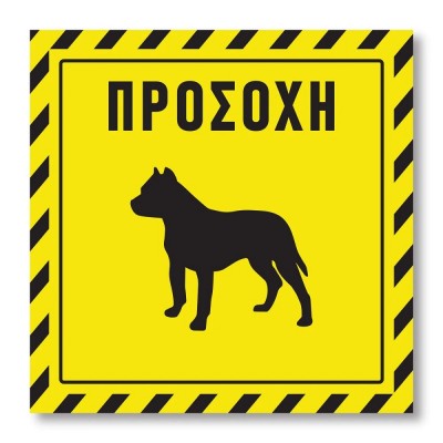 Πινακίδα Σκύλου Προσοχή DG11 Κίτρινη