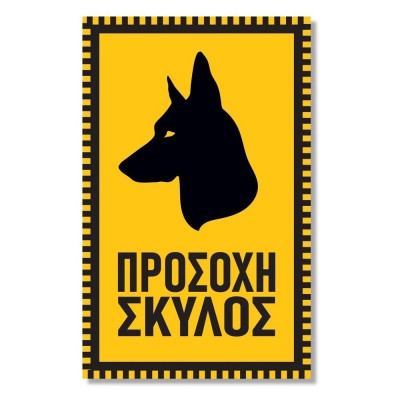 Πινακίδα Σκύλου Προσοχή Σκύλος DG13