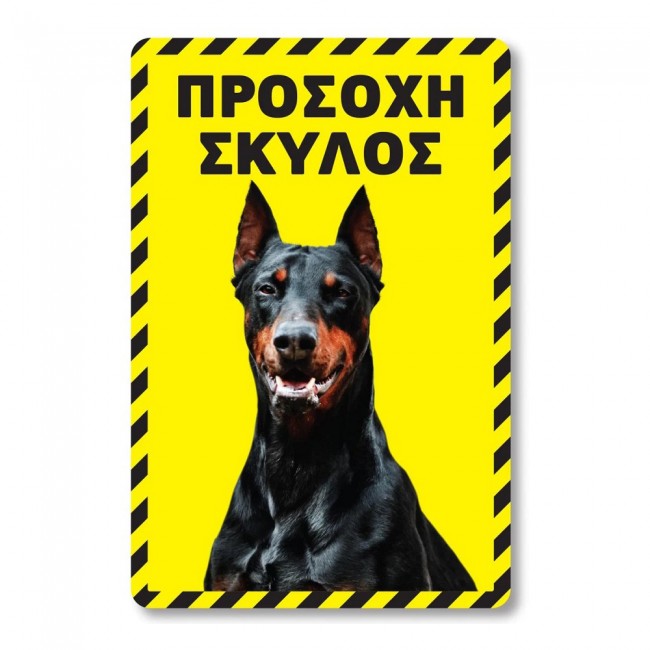Πινακίδα Σκύλου Doberman DG15