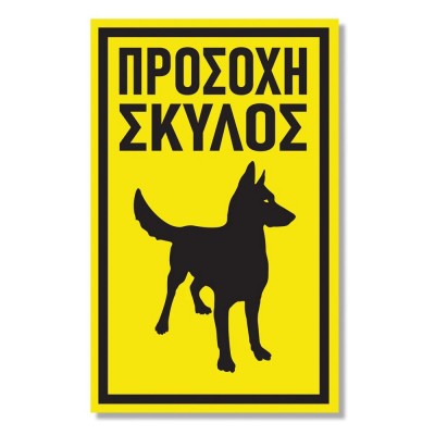 Πινακίδα Σκύλου Προσοχή Σκύλος DG16