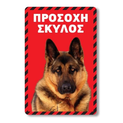 Πινακίδα Σκύλου Λυκόσκυλο DG18