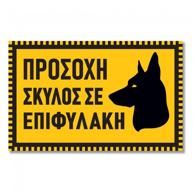 Πινακίδα Σκύλου Σκύλος σε Επιφυλακή DG19