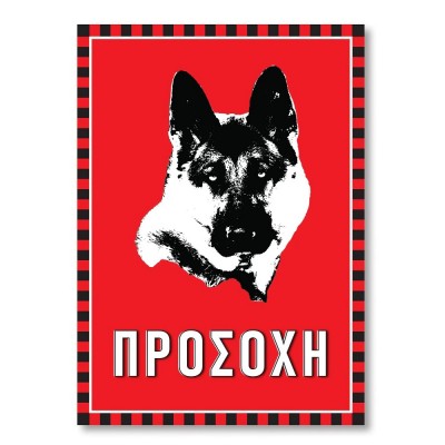 Πινακίδα Σκύλου Λυκόσκυλο DG20