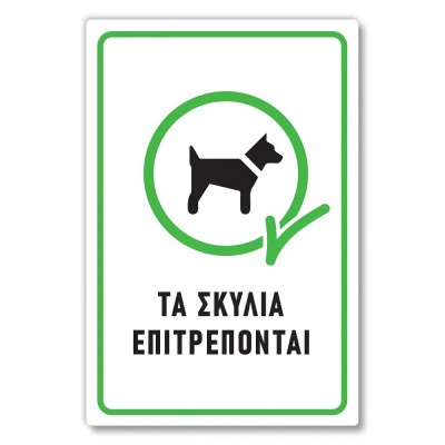 Πινακίδα Σκύλου - Σκυλιά Επιτρέπονται DG22
