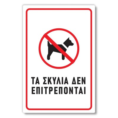 Πινακίδα Σκύλου - Τα Σκυλιά Δεν Επιτρέπονται DG24