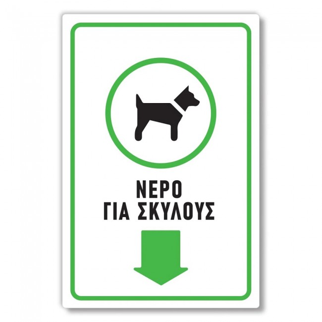 Πινακίδα Σκύλου - Νερό Για Σκύλους DG26